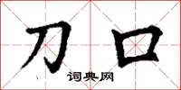 丁谦刀口楷书怎么写