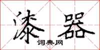 袁强漆器楷书怎么写