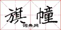袁强旗幢楷书怎么写