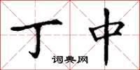 丁谦丁中楷书怎么写