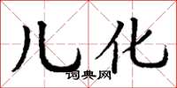 丁谦儿化楷书怎么写