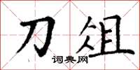 丁谦刀俎楷书怎么写