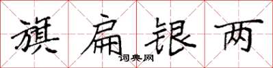 袁强旗扁银两楷书怎么写