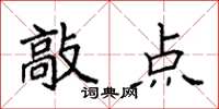 袁强敲点楷书怎么写