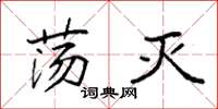 袁强荡灭楷书怎么写