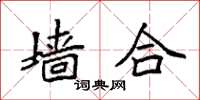 袁强墙合楷书怎么写
