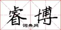 袁强睿博楷书怎么写