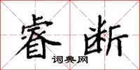 袁强睿断楷书怎么写