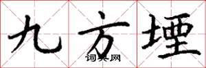 丁谦九方堙楷书怎么写