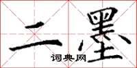 丁谦二墨楷书怎么写