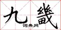 丁谦九畿楷书怎么写