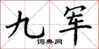 丁谦九军楷书怎么写