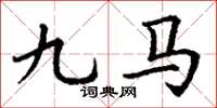 丁谦九马楷书怎么写