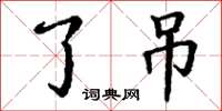 丁谦了吊楷书怎么写