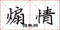 袁强煽情楷书怎么写