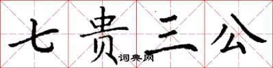 丁谦七贵三公楷书怎么写