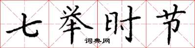 丁谦七举时节楷书怎么写