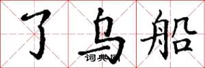 丁谦了乌船楷书怎么写
