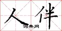 丁谦人伴楷书怎么写