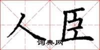 丁谦人臣楷书怎么写