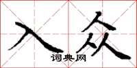 丁谦入众楷书怎么写