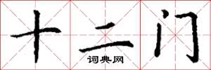 丁谦十二门楷书怎么写