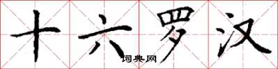 丁谦十六罗汉楷书怎么写