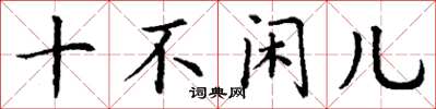 丁谦十不闲儿楷书怎么写