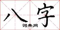 丁谦八字楷书怎么写