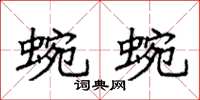 袁强蜿蜿楷书怎么写
