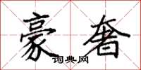 袁强豪奢楷书怎么写