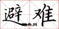 丁谦避难楷书怎么写