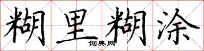 丁谦糊里糊涂楷书怎么写