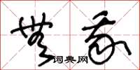 王冬龄无我草书怎么写