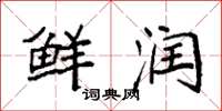 袁强鲜润楷书怎么写