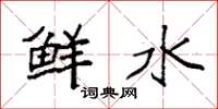袁强鲜水楷书怎么写