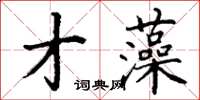 丁谦才藻楷书怎么写