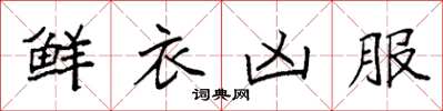 袁强鲜衣凶服楷书怎么写