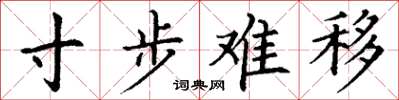 丁谦寸步难移楷书怎么写