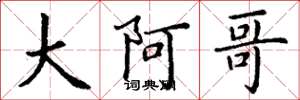 丁谦大阿哥楷书怎么写
