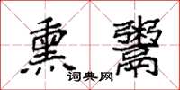 袁强熏鬻楷书怎么写