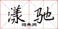 袁强漾驰楷书怎么写