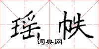 袁强瑶帙楷书怎么写