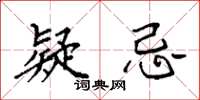 袁强疑忌楷书怎么写