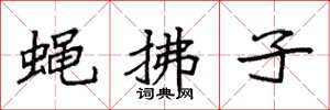 袁强蝇拂子楷书怎么写