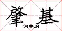 袁强肇基楷书怎么写