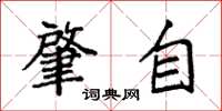 袁强肇自楷书怎么写