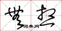 王冬龄无想草书怎么写
