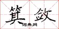 袁强箕敛楷书怎么写