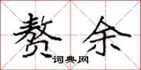 袁强赘余楷书怎么写